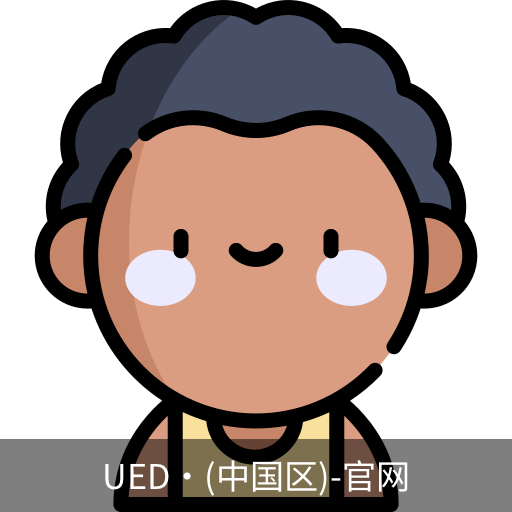 UED官网